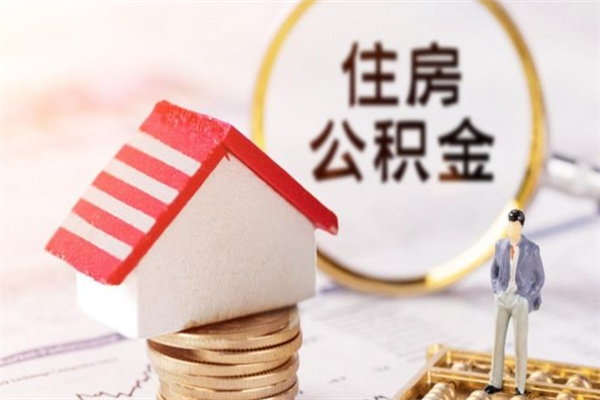 招远辞职了公积金取不出来怎么办（辞职了住房公积金取不出来）