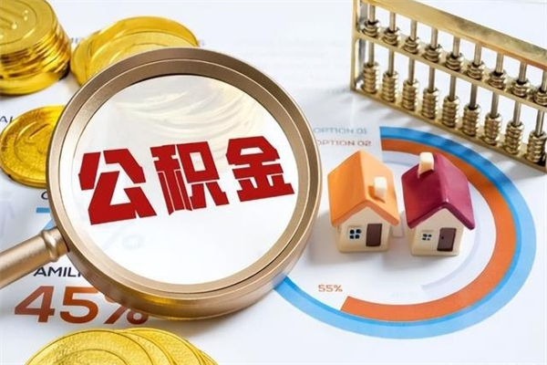 招远离职后可以直接取公积金吗（离职后能取出公积金吗）