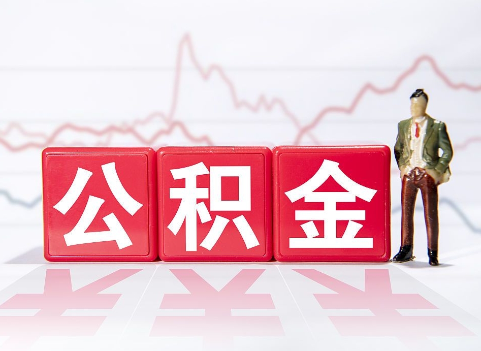 招远住房公积金怎么领取（如何领取住房公基金）